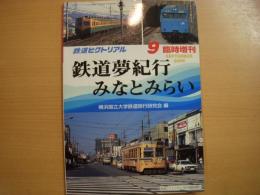 鉄道ピクトリアル　2006年9月臨時増刊　鉄道夢紀行　みなとみらい