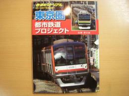 鉄道ピクトリアル2013年7月号別冊　東京圏都市鉄道プロジェクト
