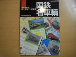 原寸大　公式パンフレットに見る国鉄名車輌