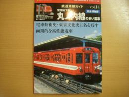 鉄道車輌ガイド　Vol.14　営団地下鉄　丸ノ内線の赤い電車