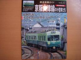 鉄道車輌ガイド　Vol.17　京阪大津線の小型車たち
