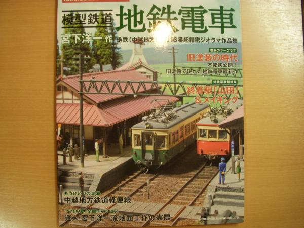 Amazon.com: 模型鉄道地鉄電車―宮下洋一作地鉄(中越地方鉄道)16