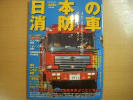 日本の消防車　日本で見られるすべての種類の消防車カラーガイド