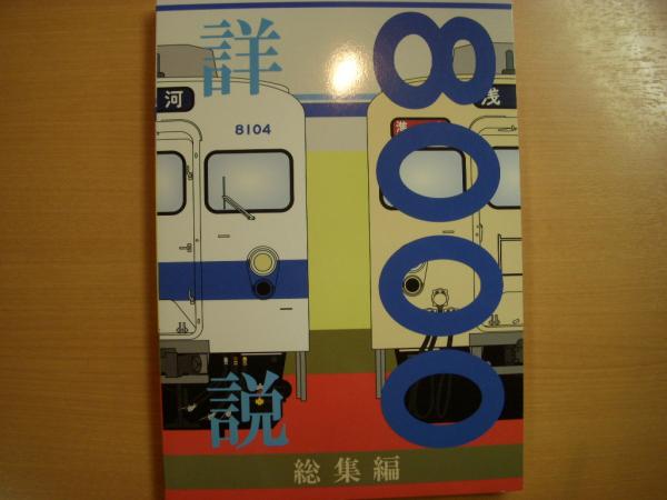 最終値下げ　詳説　東武9000系　100系、200系　8000系総集編　鉄道本 詳説 東武8000系 総集編(東京理科大学鉄道研究会) / 古本、中古本、古