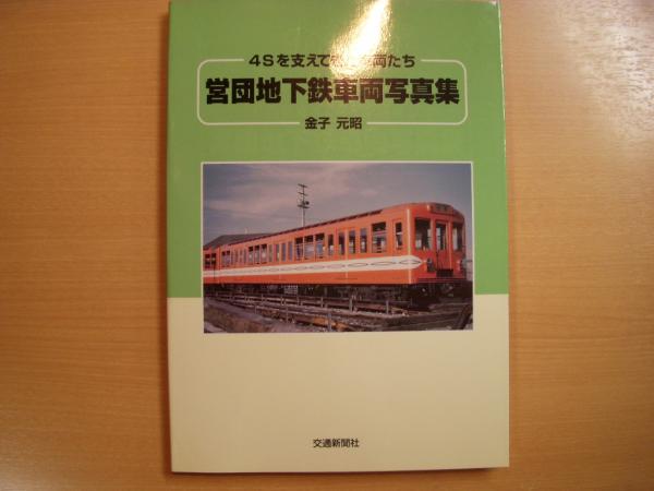 4Sを支えてきた車両たち 営団地下鉄車両写真集 / 古本、中古本、古書籍