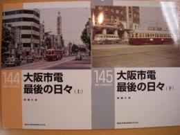 大阪市電最後の日々 上・下巻　＜RM library 144・145＞　2冊セット