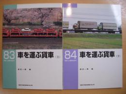 RM LIBRARY 83・84 車を運ぶ貨車 上・下巻　 2冊セット