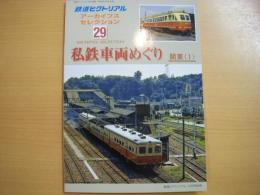 鉄道ピクトリアル アーカイブスセレクション29　私鉄車両めぐり　関東Ⅰ
