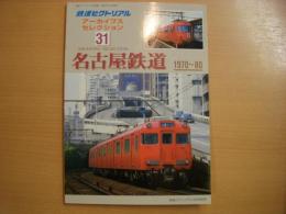 鉄道ピクトリアル アーカイブスセレクション31　名古屋鉄道　1970～80