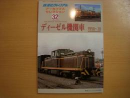 鉄道ピクトリアル アーカイブスセレクション32　ディーゼル機関車　1950～70