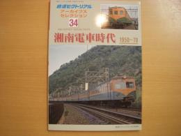 鉄道ピクトリアル アーカイブスセレクション34　湘南電車時代　1950～70