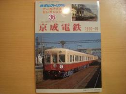 鉄道ピクトリアル アーカイブスセレクション36　京成電車　1950～70