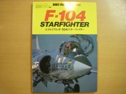 航空ファンイラストレイテッド　№８　F-104スターファイター