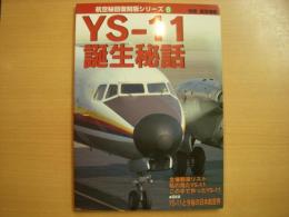 別冊航空情報　航空秘話復刻版シリーズ6　YS-11誕生秘話