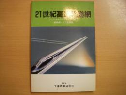 21世紀高速鉄道網　リニアモーターカー・HSST・新幹線・ミニ新幹線