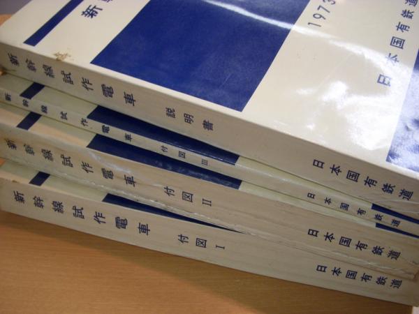 日本国有鉄道発行 新幹線試作電車 説明書・附図 業務用 4冊セット(日本 