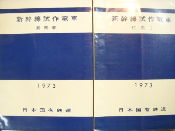 日本国有鉄道発行 新幹線試作電車 説明書・附図 業務用 4冊