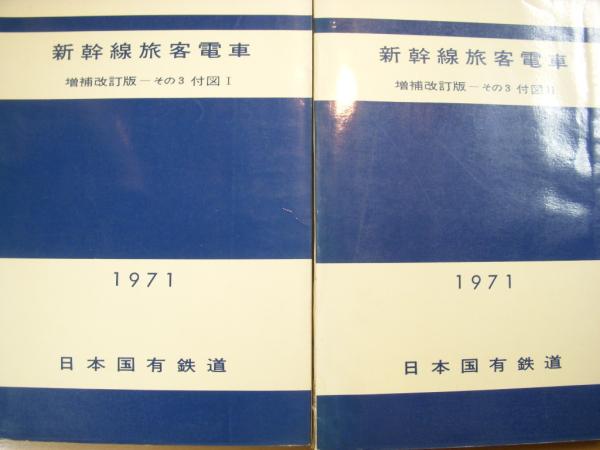 日本国有鉄道発行 新幹線旅客電車 増補改訂版 その3・その4