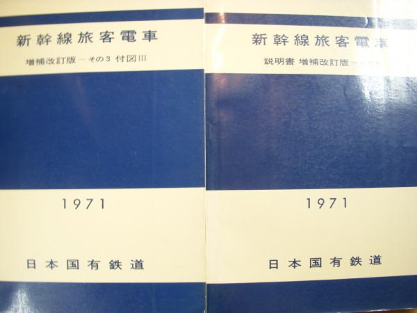 日本国有鉄道発行 新幹線旅客電車 増補改訂版 その3・その4