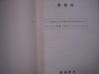 日本国有鉄道発行 新幹線旅客電車 増補改訂版 その3・その4 説明書