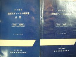 日本国有鉄道発行　911形式液体式ディーゼル機関車　説明書・附図　業務用　2冊セット