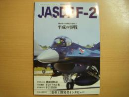 航空情報5月号増刊　航空自衛隊　JASDF F-2