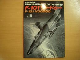 世界の傑作機　101　F-101 ヴードゥー