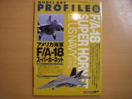 モデルアート9月号臨時増刊　モデルアートプロフィール⑧　アメリカ海軍F/A-18スーパーホーネット