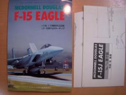モデルアート８月号臨時増刊　マクドネルダグラス　F-15 イーグル