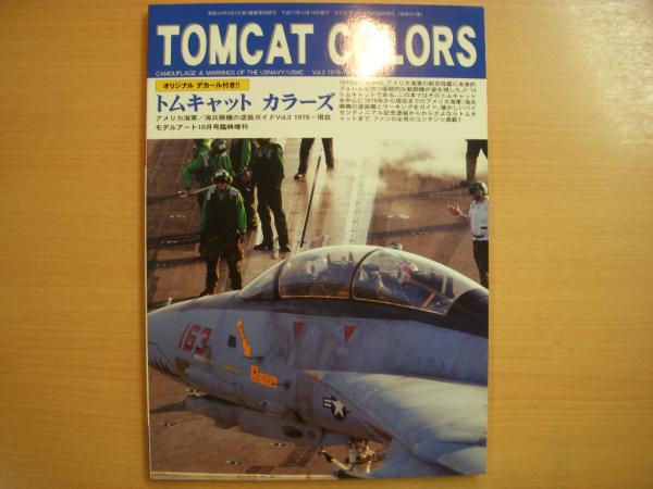 モデルアート10月号臨時増刊: トムキャットカラーズ アメリカ