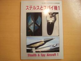 ミリタリーエアクラフト3月号別冊　ステルスとスパイ機１