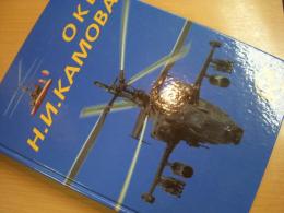 洋書 ОКБ Н. И. Камова : 50 let 1948-1998 Том Ⅰ
