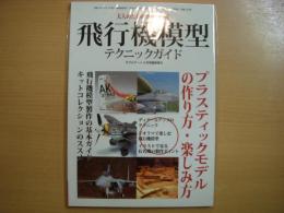 モデルアート４月号臨時増刊　大人のためのホビー講座　飛行機模型テクニックガイド