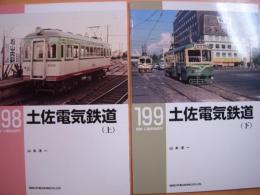 土佐電気鉄道　上・下巻＜RM library 198・199＞　2冊セット