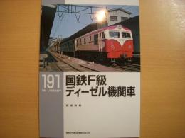 国鉄F級ディーゼル機関車＜RM library 191＞　