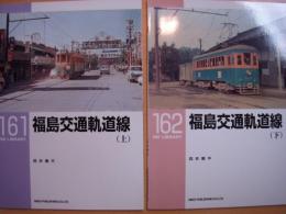 福島交通軌道線　上・下巻＜RM library 161・162＞　2冊セット