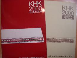 京浜急行　KHK2000快速特急電車　カタログ　付録1部（テクニカルリポート）付き