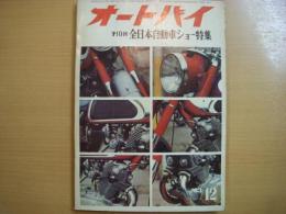 月刊オートバイ: 1963年12月号: 第10回全日本自動車ショー特集