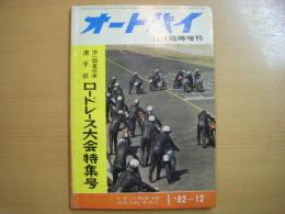 オートバイ1962年12月臨時増刊　第一回全日本選手権ロードレース大会特集号