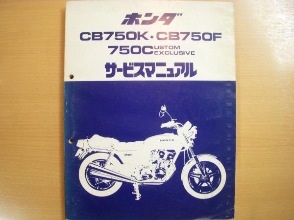 ホンダ Cb750k Cb750f 750custom Exclusive サービスマニュアル Cb750fz パーツリスト 2部セット 古本 中古本 古書籍の通販は 日本の古本屋 日本の古本屋