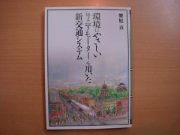 環境にやさしいリニアモーターを用いた新交通システム