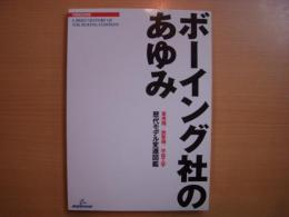 別冊航空情報: ボーイング社のあゆみ: 軍用機 / 旅客機 / 宇宙工学: 歴代モデル変遷図鑑