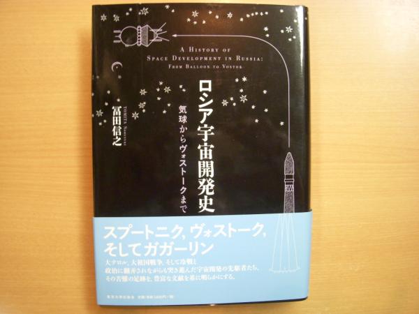ロシア宇宙開発史 気球からヴォストークまで Amazon.co.jp: ロシア宇宙開発史: 気球からヴォストークまで : 冨田