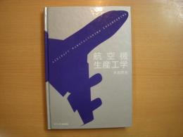 航空機生産工学