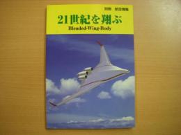 別冊航空情報: 21世紀を翔ぶ: Blended‐wing‐body
