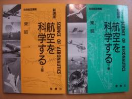別冊航空情報  新講座　航空を科学する　上・下巻　2冊セット