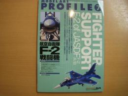 モデルアート5月号臨時増刊　モデルアートプロフィール⑦　航空自衛隊F-2戦闘機