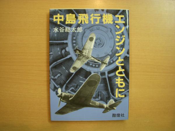 中島飛行機エンジンとともに(水谷総太郎) / 古本、中古本、古書籍の