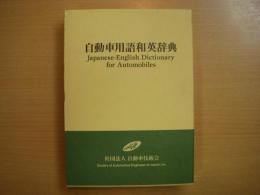 自動車用語和英辞典 Japanese-English Dictionary for Automobiles