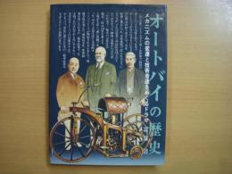 オートバイの歴史　メカニズムの変遷と技術者たちをめぐるドラマ
